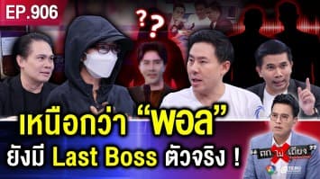 “ตัวละครลับ” เปิดโปงเส้นเงิน “บอสพอล” จ่ายส่วย “เทวดา” หมื่นล้าน คุ้มภัยกันผี !