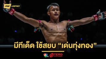 พร้อมจัดหนัก “บัวเขียว” การันตีมีทีเด็ด ใช้สยบ “เด่นทุ่งทอง”