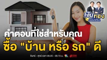 บ้าน VS รถ : ศึกตัดสินใจครั้งใหญ่ของคนเริ่มต้น | เงินทองของจริง