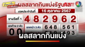 ผลสลากกินแบ่งรัฐบาล งวดประจำวันที่ 16 ตุลาคม 2567 รางวัลที่ 1 คือ 482962 | ข่าวเย็นประเด็นร้อน