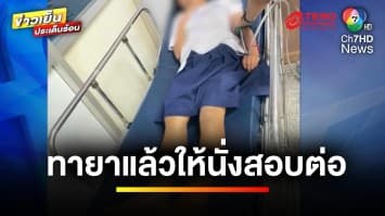 พ่อเดือด ! ลูกสาว ป.1 ถูกน้ำร้อนลวก ครูให้นั่งสอบต่อ ไม่พาไป รพ.  | ข่าวเย็นประเด็นร้อน