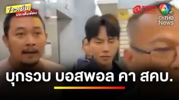 จับกุม ! “บอสพอล” พร้อมแม่ข่าย 3 คน คา สคบ. ขณะไปชี้แจงข้อเท็จจริง | ข่าวเย็นประเด็นร้อน