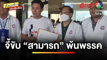 บุก ! พลังประชารัฐ จี้ขับ “สามารถ” พ้นพรรค ปมคลิปเสียงเอี่ยวดิไอคอน | ข่าวเย็นประเด็นร้อน