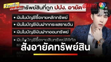 ปปง. สั่ง ! อายัดทรัพย์สินเครือข่าย “บอสพอล” กว่า 125 ล้าน | ข่าวเย็นประเด็นร้อน