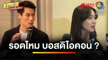 รอดไหม ! เหล่าบอส-พรีเซนเตอร์ ดิไอคอน กรุ๊ป | บุญชงสงตอบ