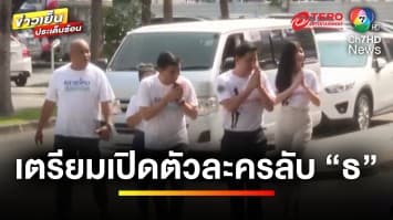 “ดรีมทีมทนาย” นำพยานปากเอก “ดิไอคอน” ให้ข้อมูล ปมจ่ายส่วยบิ๊กดีเอสไอ | ข่าวเย็นประเด็นร้อน