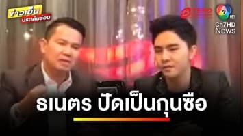 “ธเนตร” ปัด ! เป็นกุนซือ “บอสพอล” หลังโผล่ตัวย่อ ธ. เอี่ยวดิไอคอน | ข่าวเย็นประเด็นร้อน