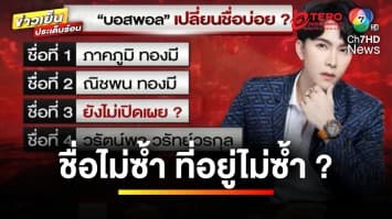 พิรุธ ! “บอสพอล” เปลี่ยนชื่อ-ที่อยู่บ่อย ซ้ำบัตรประชาชนเป็นคนตกสำรวจ | ข่าวเย็นประเด็นร้อน