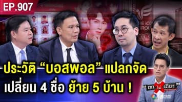 เปิดข้อมูล “บอสพอล” สุดลึกลับ ย้ายบ้านบ่อย เปลี่ยนชื่อบานตะไท ใคร “เทวดา” ?