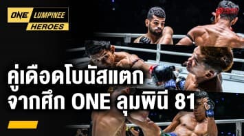 รวมช็อตเด็ดคู่เดือดโบนัสแตก ONE ลุมพินี 81 | ONE ลุมพินี Heroes | 16 ต.ค. 67 | Ch7HD