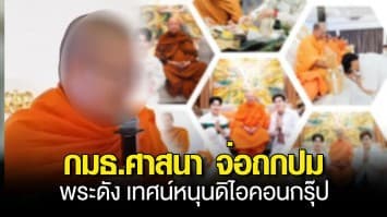 กมธ.ศาสนา จ่อถกปม พระดัง เทศน์หนุนดิไอคอนกรุ๊ป