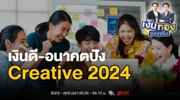 5 อาชีพสาย Creative 2024 เงินเดือนเริ่มต้น 2.5 - 9 หมื่น | เงินทองของจริง