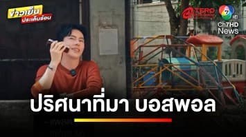 ปริศนาที่มา “บอสพอล” จริงหรือ ? จากเด็กรากหญ้า สู่มหาเศรษฐี | คนคุ้ยข่าว