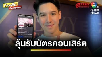 เตรียมลุ้น ! รับบัตรคอนเสิร์ตศิลปินที่คุณรัก “Concert Connection” | ข่าวเย็นประเด็นร้อน