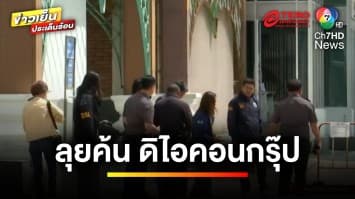 ลุยค้น ! 2 จุด บริษัทรับฝากเซิร์ฟเวอร์ ของ “ดิไอคอนกรุ๊ป” | ข่าวเย็นประเด็นร้อน