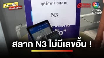 คึกคัก ! แห่ซื้อสลาก N3 วันแรก 20 บาท ลุ้น 4 รางวัล ไม่มีเลขอั้น | ข่าวเย็นประเด็นร้อน