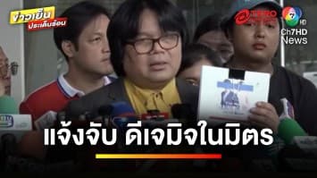 “อ.อ๊อด” แจ้งจับ “ดีเจมิจในมิตร” เอี่ยว ดิ ไอคอน ตั้งแต่ต้น !? | ข่าวเย็นประเด็นร้อน