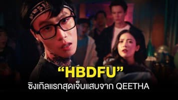 วันเกิดเธอทั้งที ขอส่งเพลงนี้ไปอวยพร “HBDFU” ซิงเกิลแรกสุดเจ็บแสบจาก QEETHA