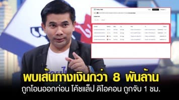 เอกภพ แฉ! พบเส้นทางเงินกว่า 8 พันล้าน ถูกโอนออกก่อน โค้ชแล็ป ดิไอคอน ถูกจับ 1 ชม.