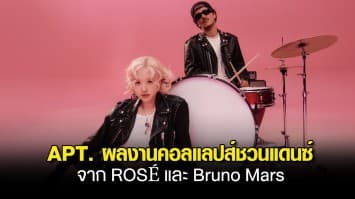 มาแล้ว! APT. ผลงานคอลแลปส์ชวนแดนซ์จาก ROSÉ และ Bruno Mars 