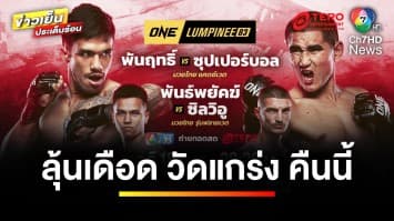 ลุ้นเดือดคืนนี้ ! “พันฤทธิ์” วัดแกร่ง “ซุปเปอร์บอล” ONE ลุมพินี 83 | ข่าวเย็นประเด็นร้อน