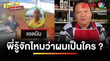 ร้อง ! เหตุแอดมินทำตัวกร่าง โพสต์ใส่ร้ายร้านข้าวต้ม หลังขอกินข้าวฟรี | ข่าวเย็นประเด็นร้อน 