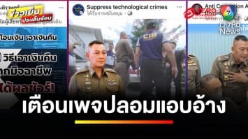 เตือน ! ประชาชนระวังเพจปลอม อ้างเป็นตำรวจรับแจ้งความออนไลน์ | ข่าวเย็นประเด็นร้อน