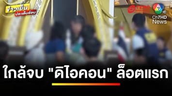 เตรียมปิดรับแจ้งความ “คดีดิไอคอน” ล็อตแรก ภายในสิ้นเดือนนี้ ! | ข่าวเย็นประเด็นร้อน