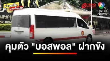 ศาลอนุมัติ ! ฝากขัง “บอสพอล” เข้าเรือนจำ ด้านทนายไม่ยื่นประกันตัว | ข่าวเย็นประเด็นร้อน