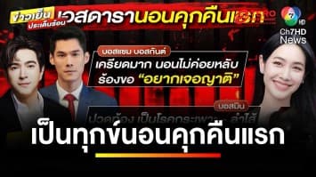 เผย ! ชีวิต 17 บอสในเรือนจำ หวิดเครียดจัด หลังศาลไม่ให้ประกันตัว | ข่าวเย็นประเด็นร้อน