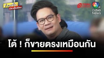 “ดีเจเคนโด้” โต้กลับ ! “อาจารย์ชื่อดัง” มีเอี่ยวขายตรง | ข่าวเย็นประเด็นร้อน