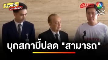 “ทนายตั้ม” บุกสภาฯ บี้ปลด ! “สามารถ” ปมคลิปเสียง ฐานผิดจริยธรรม | ข่าวเย็นประเด็นร้อน 