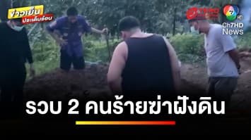 รวบ ! 2 คนร้าย ฆ่าหนุ่มรับจ้างฝังใต้ดิน โบกปูน-วางถังน้ำพันลิตรทับ | ข่าวเย็นประเด็นร้อน