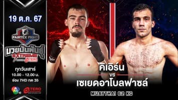 คิเอิร์น วินเนอร์มวยไทยยิม VS เซเยดอาโบลฟาซล์ โซลูกี “Fairtex Fight มวยมันพันธุ์ EXTREME” (19 ต.ค.67)