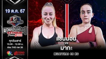 แชนนอน เคลลี่ VS มากะ ศิษย์ไทยแลนด์ “Fairtex Fight มวยมันพันธุ์ EXTREME” (19 ต.ค.67)