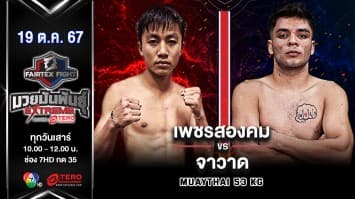 เพชรสองคม แฟร์เท็กซ์ VS จาวาด โมซาฟาริ “Fairtex Fight มวยมันพันธุ์ EXTREME” (19 ต.ค.67)