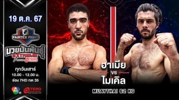 ฮาเมีย จูเกิร์ทต้า VS ไมเคิล โอนีล “Fairtex Fight มวยมันพันธุ์ EXTREME” (19 ต.ค.67)