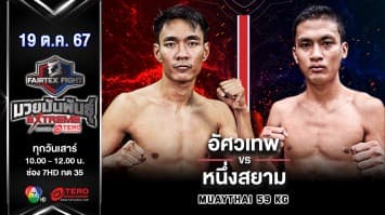 อัศวเทพ ศิษย์หมวดนิตย์ VS หนึ่งสยาม แฟร์เท็กซ์  “Fairtex Fight มวยมันพันธุ์ EXTREME” (19 ต.ค.67)