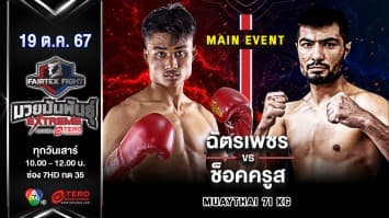 ฉัตรเพชร ร.ร.กีฬาลำปาง VS ช็อคครูส ออทิคอฟ“Fairtex Fight มวยมันพันธุ์ EXTREME” (19 ต.ค.67)