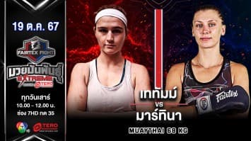 เททัมม์ ดอร์น VS มาร์ทินา พี.เค.แสนชัยมวยไทยยิม “Fairtex Fight มวยมันพันธุ์ EXTREME” (19 ต.ค.67)