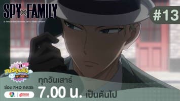 ดูย้อนหลัง “สปาย X แฟมิลี” (SPY X FAMILY) การปฏิบัติภารกิจลับระดับชาติ EP.13