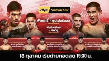 ONE ลุมพินี 83 Full Fight | 18 ต.ค. 2567 | Ch7HD