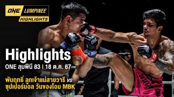 ONE ลุมพินี Highlights | ONE ลุมพินี 83 | 18 ต.ค. 2567 | Ch7HD