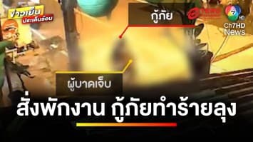 เร่งตรวจสอบ ! เหตุกู้ภัยหัวร้อน ทำร้ายลุง บาดเจ็บสาหัส | ข่าวเย็นประเด็นร้อน