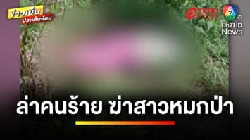 คืบหน้า ! คดีพบศพสาวปริศนา ถูกฆ่าโหดหมกป่าละเมาะ | ข่าวเย็นประเด็นร้อน