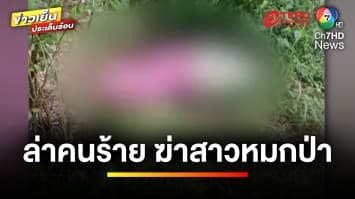 คืบหน้า ! คดีพบศพสาวปริศนา ถูกฆ่าโหดหมกป่าละเมาะ | ข่าวเย็นประเด็นร้อน