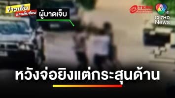 กรรมติดจรวด ! ชักปืนยิงอริ แต่กระสุนด้าน โดนรุมเจ็บ | ข่าวเย็นประเด็นร้อน