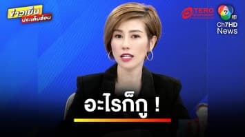 จ่อฟัน ! “นักการเมือง-นักร้องเรียน” ตบทรัพย์ดิไอคอน 10 ล้านบาท | ข่าวเย็นประเด็นร้อน