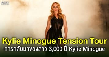 การกลับมาของสาว 3,000 ปี ! Kylie Minogue ในคอนเสิร์ต Kylie Minogue Tension Tour 2025