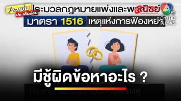 มีชู้ผิดกฎหมายข้อไหน ? หนุ่มสุดช้ำ จับได้คาหนังคาเขา เมียพาชายมานอนที่ห้อง | บุญชงสงตอบ